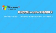 Windows XP 安装LoopBack环路网卡步骤与方法
