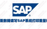 称重数据读写SAP系统打印产品标签