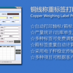 铜线称重标签打印系统推荐图