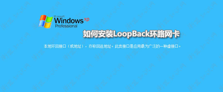 WindowsXP如何安装LoopBace环路网卡