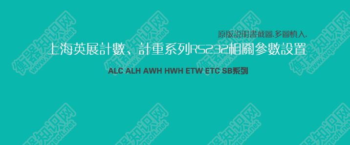 上海英展计数计重桌面秤仪表RS232通讯参数通讯格式设置