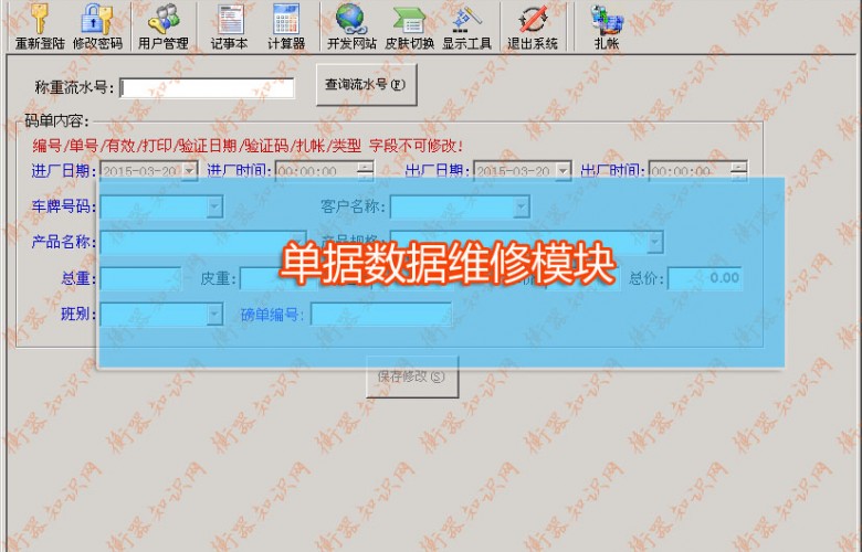 石材过磅称重管理一机两秤电脑发送短信多财务报表系统_数据修改模块