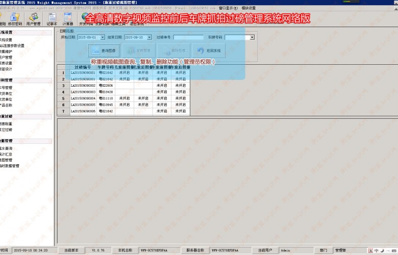 全高清数字视频监控前后车牌抓拍过磅管理系统网络版_图像管理