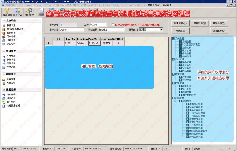 全高清数字视频监控前后车牌抓拍过磅管理系统网络版_权限管理